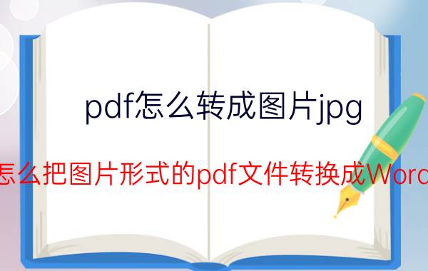 pdf怎么转成图片jpg 怎么把图片形式的pdf文件转换成Word？